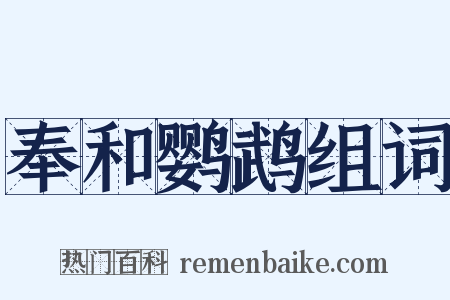 奉和鹦鹉组词是什么意思的图片